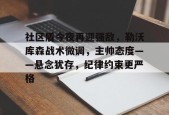 九游体育-社区盾今夜再迎强敌，勒沃库森战术微调，主帅态度——悬念犹存，纪律约束更严格的简单介绍